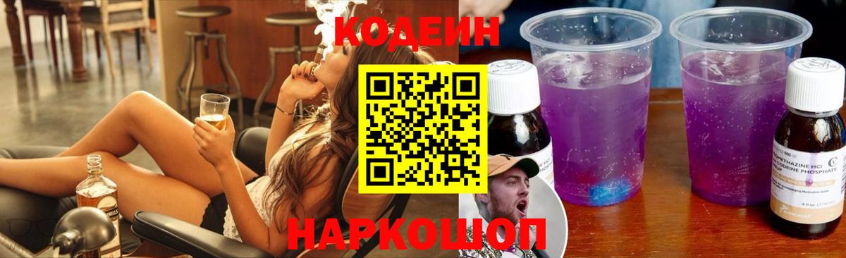 Кодеин напиток Lean (лин)  Вход с VPN  Черкесск 